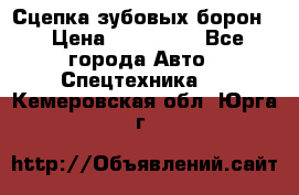 Сцепка зубовых борон  › Цена ­ 100 000 - Все города Авто » Спецтехника   . Кемеровская обл.,Юрга г.